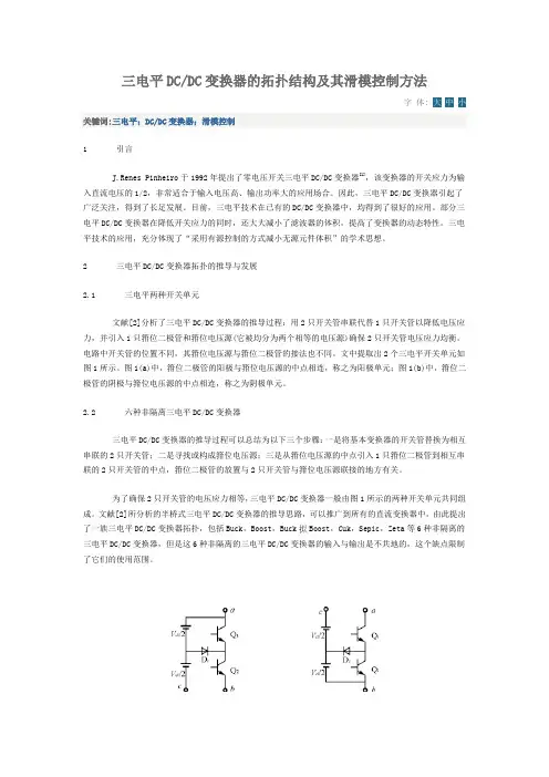 三电平DC-DC变换器的拓扑结构及其滑模控制方法