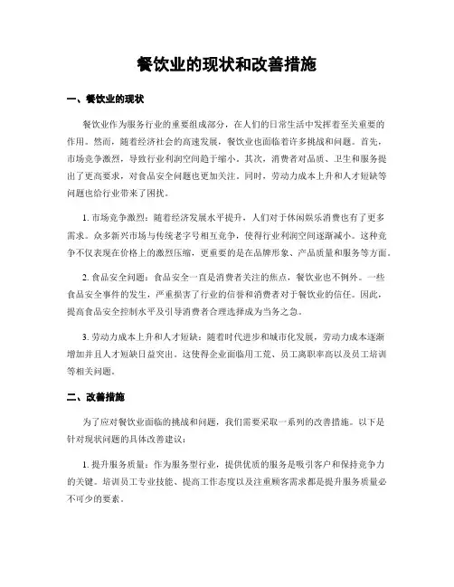 餐饮业的现状和改善措施