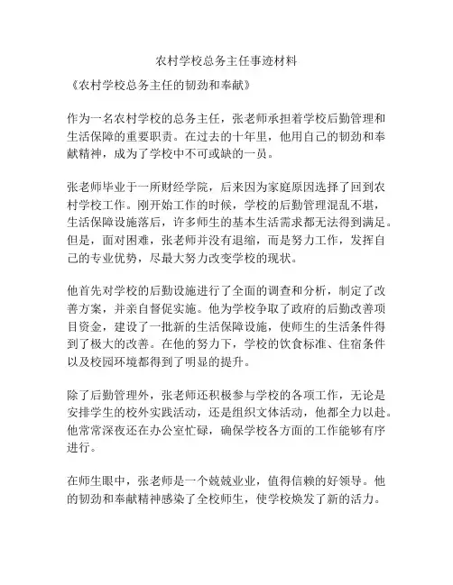 农村学校总务主任事迹材料