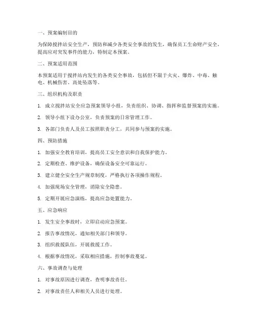 搅拌站安全应急预案方案