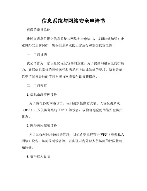信息系统与网络安全申请书