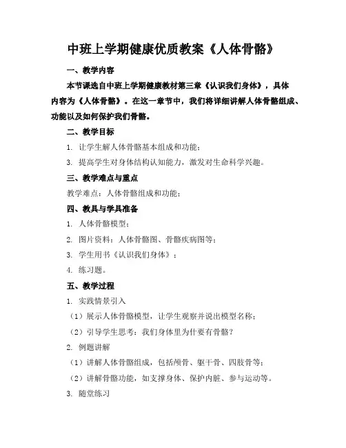 中班上学期健康优质教案《人体骨骼》