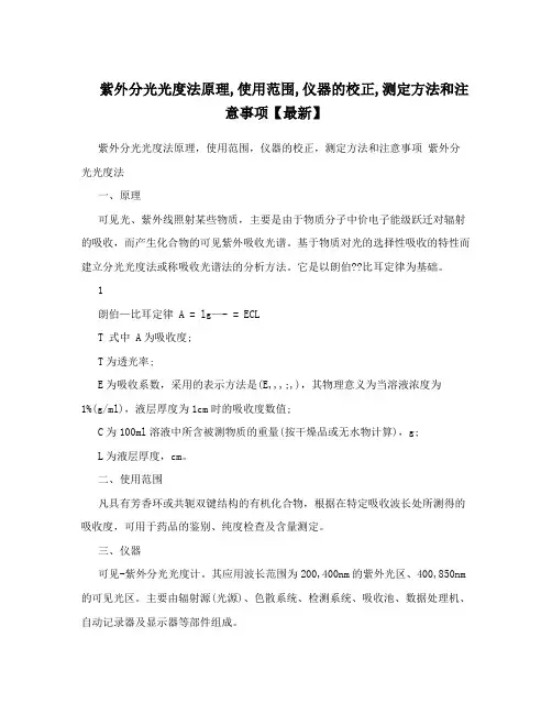 紫外分光光度法原理,使用范围,仪器的校正,测定方法和注意事项【最新】