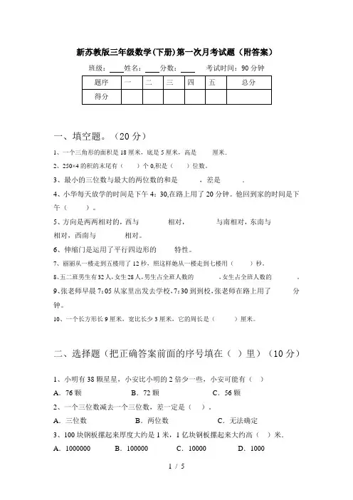 新苏教版三年级数学(下册)第一次月考试题(附答案)