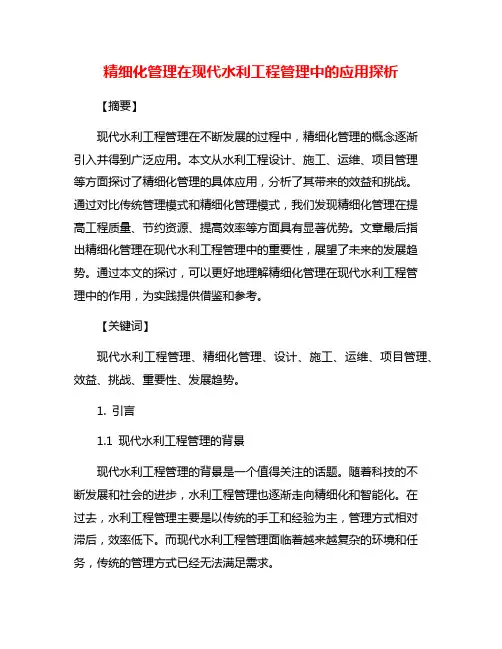 精细化管理在现代水利工程管理中的应用探析