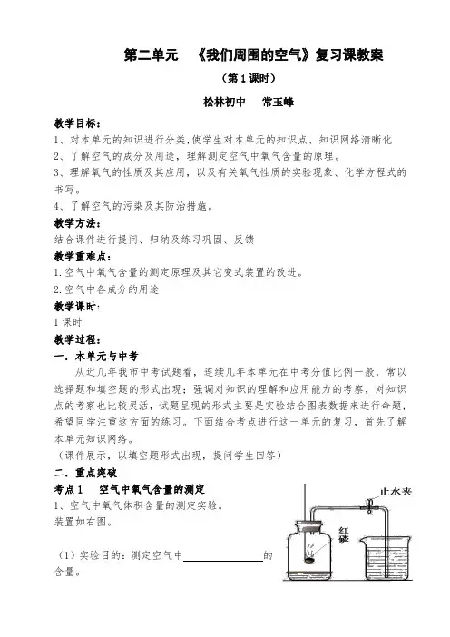 化学人教版九年级上册第二单元《我们周围的空气》复习课