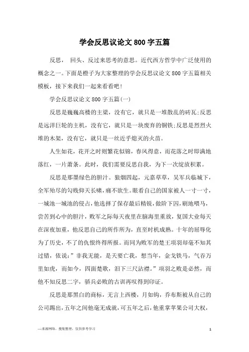 学会反思议论文800字五篇