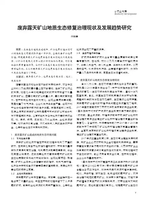 废弃露天矿山地质生态修复治理现状及发展趋势研究