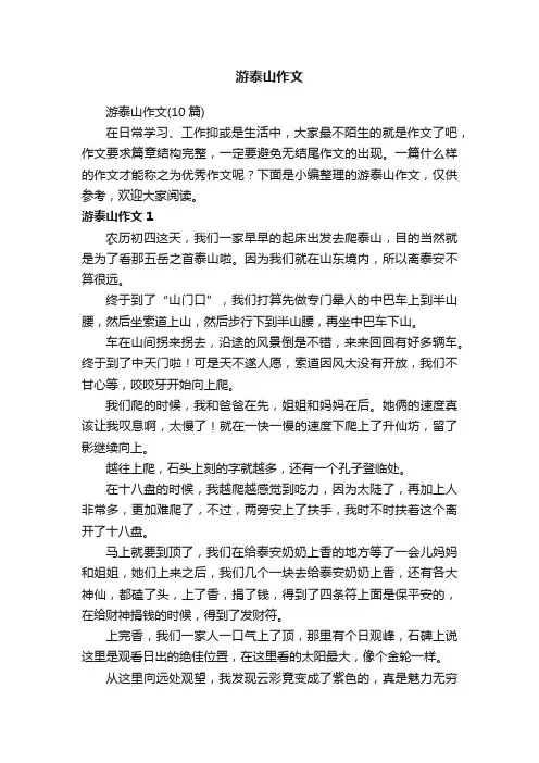 游泰山作文（10篇）