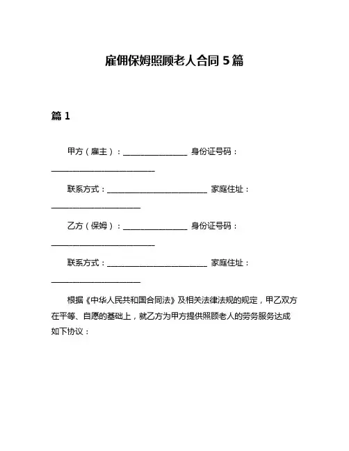 雇佣保姆照顾老人合同5篇