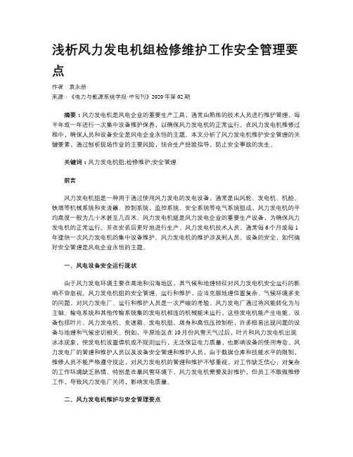 浅析风力发电机组检修维护工作安全管理要点