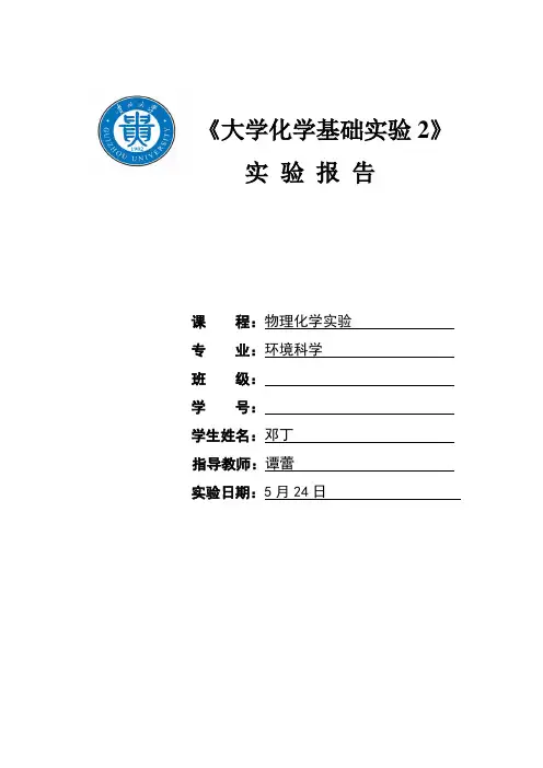 物理化学实验报告