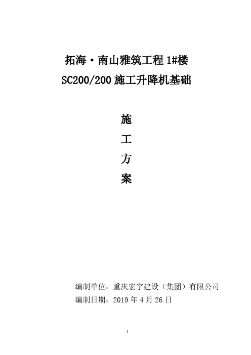 SC200型施工升降机基础施工设计计算(拓海南山雅筑)