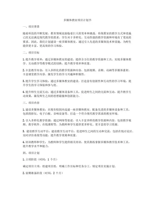 多媒体教室项目计划书