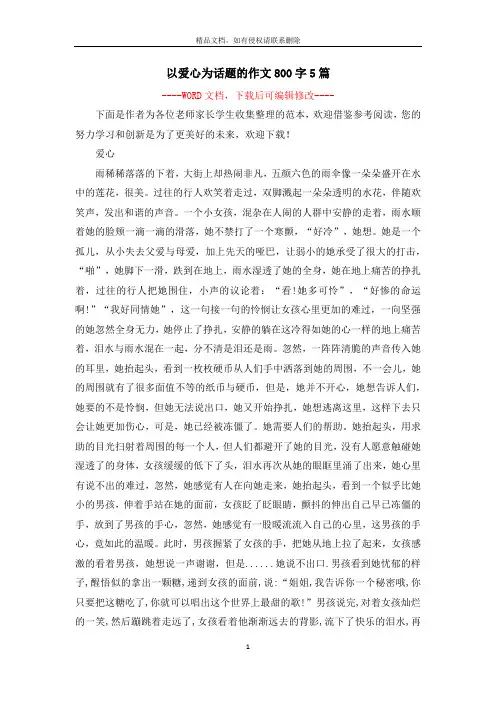 以爱心为话题的作文800字5篇