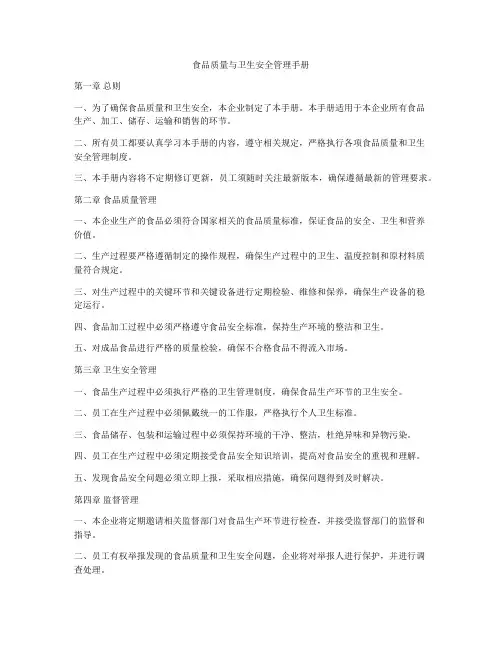 食品质量与卫生安全管理手册