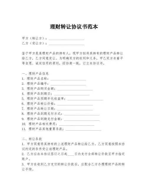 理财转让协议书范本