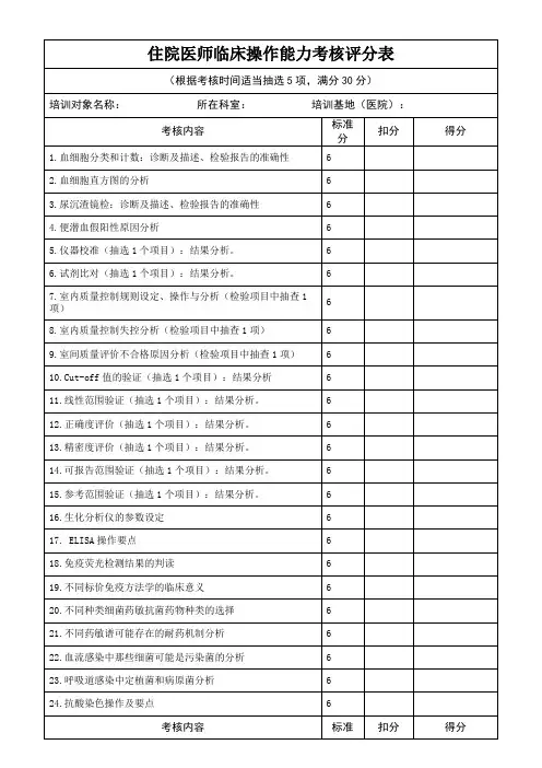 住院医师临床操作能力考核评分表(医院检验科表格)