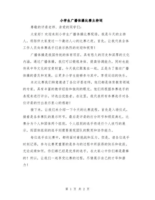 小学生广播体操比赛主持词