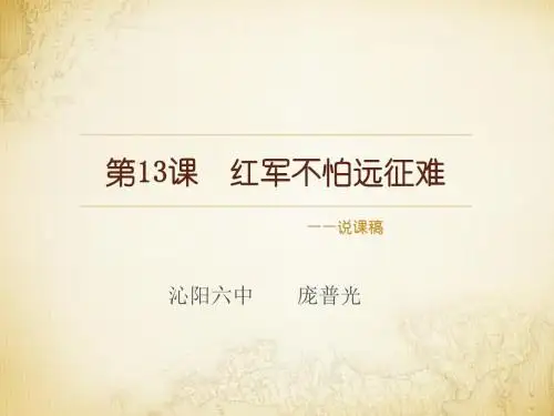 第13课 红军不怕远征难