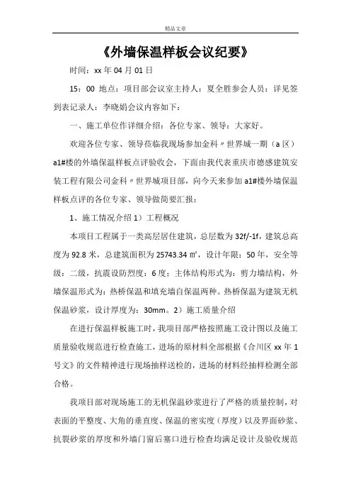 《外墙保温样板会议纪要》