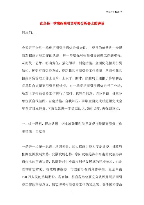 在全县一季度招商引资形势分析会上的讲话