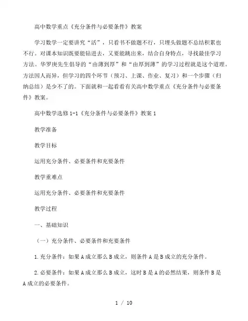 高中数学重点《充分条件与必要条件》教案