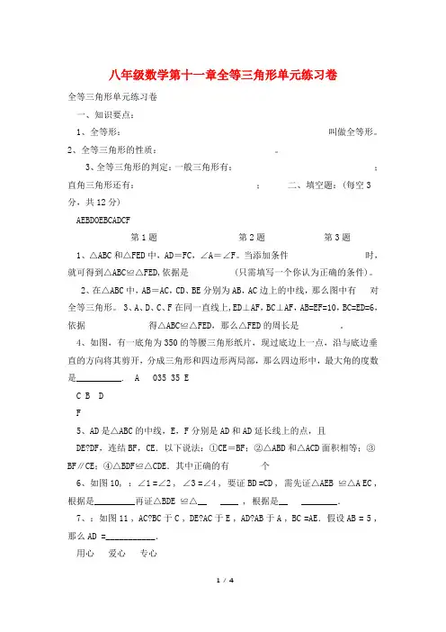八年级数学第十一章全等三角形单元练习卷