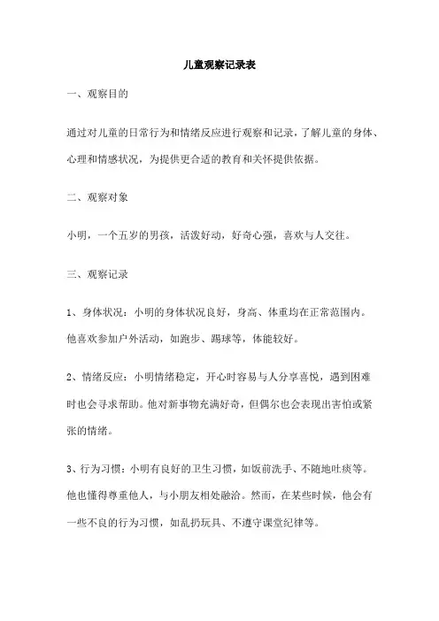 儿童观察记录表