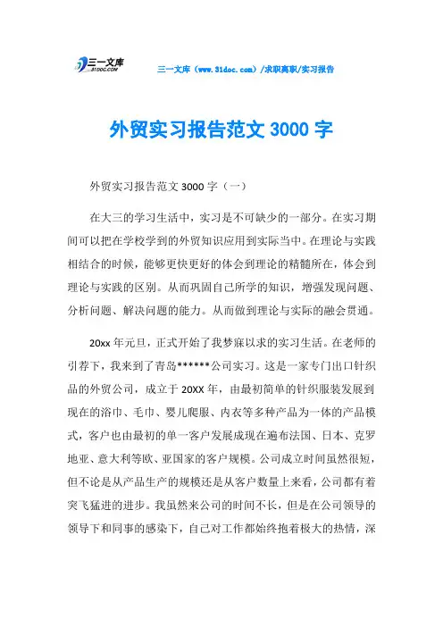 实习报告外贸实习报告范文3000字