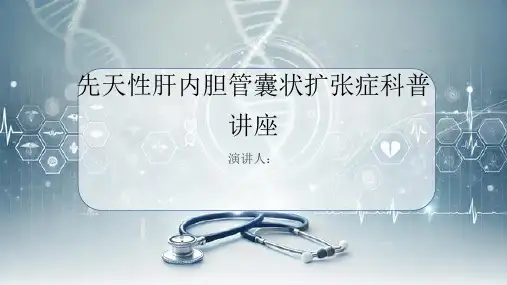 先天性肝内胆管囊状扩张症科普讲座PPT