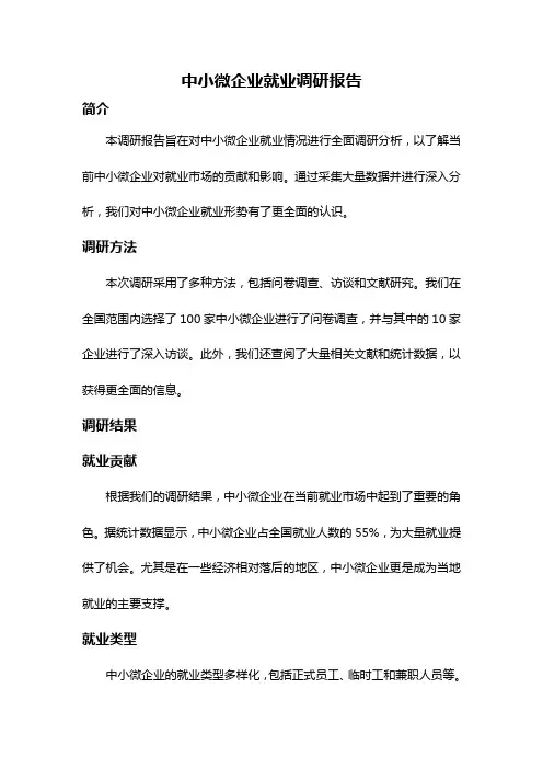 中小微企业就业调研报告