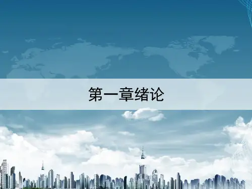 装饰工程计量与计价课件图文-第一章-绪论