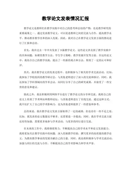 教学论文发表情况汇报