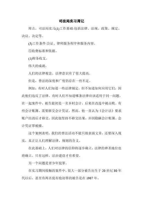 司法局实习周记_0.doc