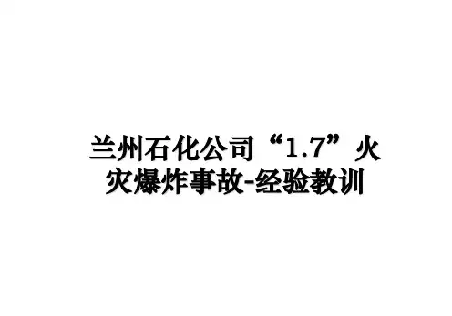 【精编】兰州石化公司“1.7”火灾爆炸事故-经验教训幻灯片