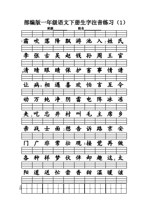 部编版语文一年级语文下册识字表生字注音练习