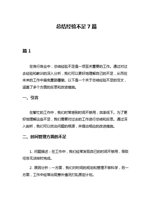 总结经验不足7篇