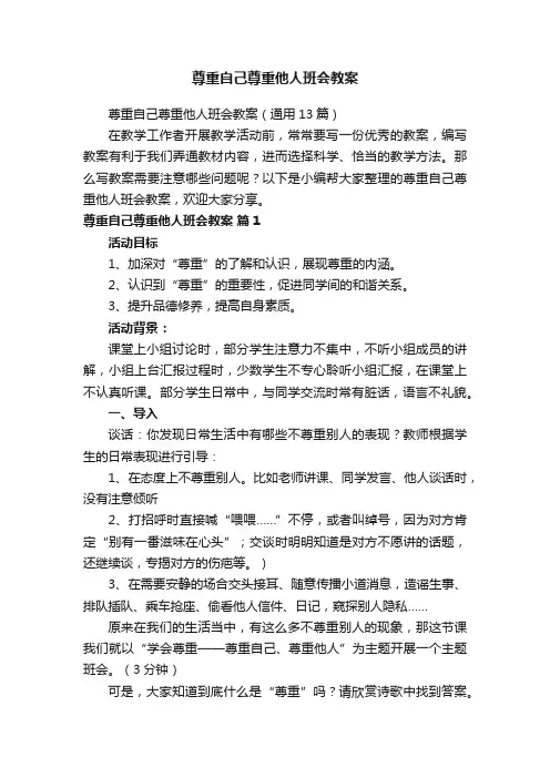 尊重自己尊重他人班会教案（通用13篇）