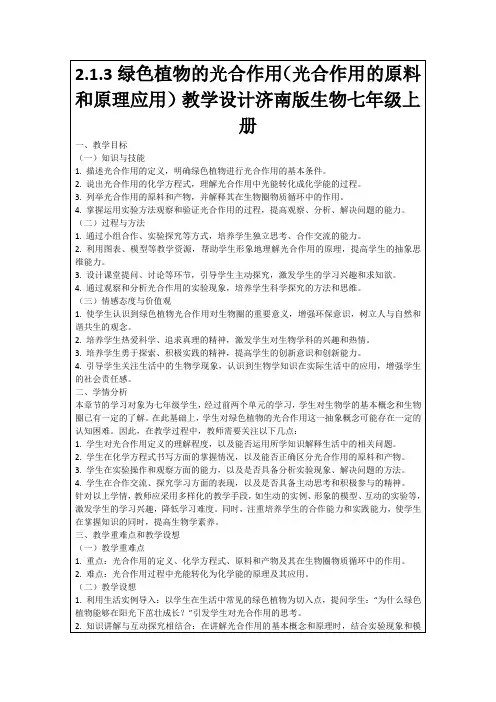 2.1.3绿色植物的光合作用(光合作用的原料和原理应用)教学设计济南版生物七年级上册