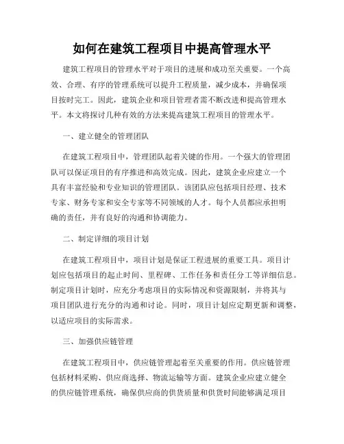 如何在建筑工程项目中提高管理水平