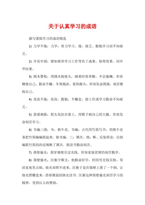 关于认真学习的成语