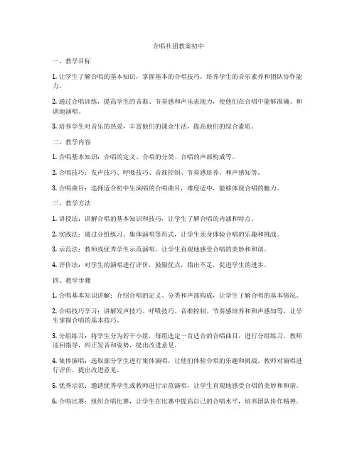 合唱社团教案初中
