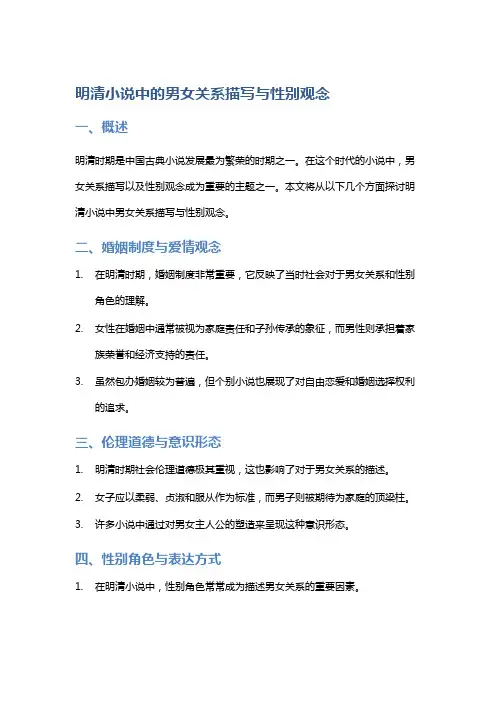 明清小说中的男女关系描写与性别观念