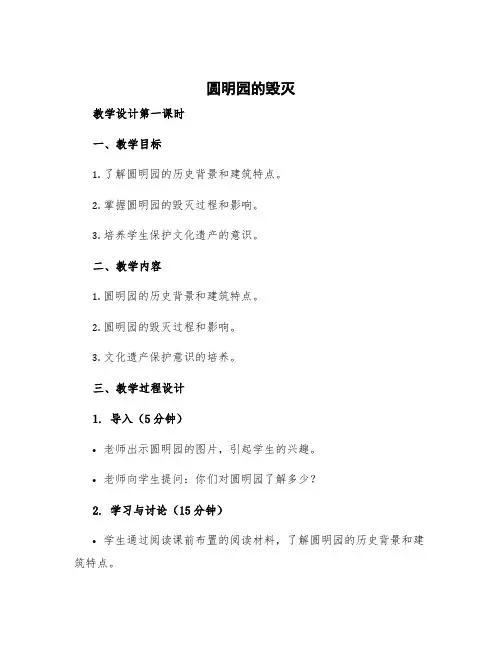 《圆明园的毁灭》教学设计第一课时