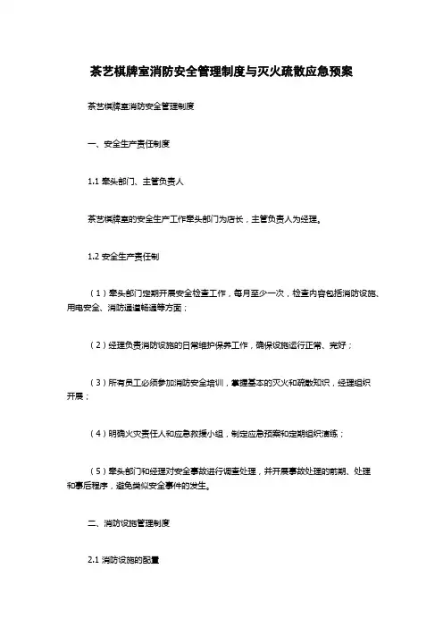 茶艺棋牌室消防安全管理制度与灭火疏散应急预案