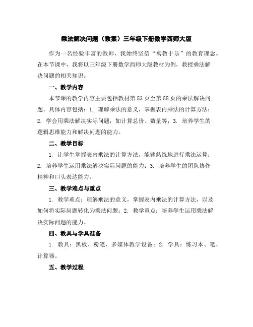 乘法解决问题(教案)-三年级下册数学西师大版