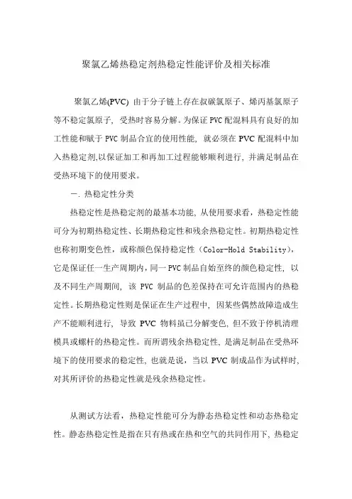 热稳定剂热稳定性能评价的相关标准