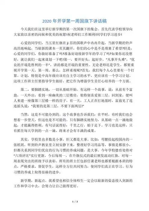 2020年开学第一周国旗下讲话稿