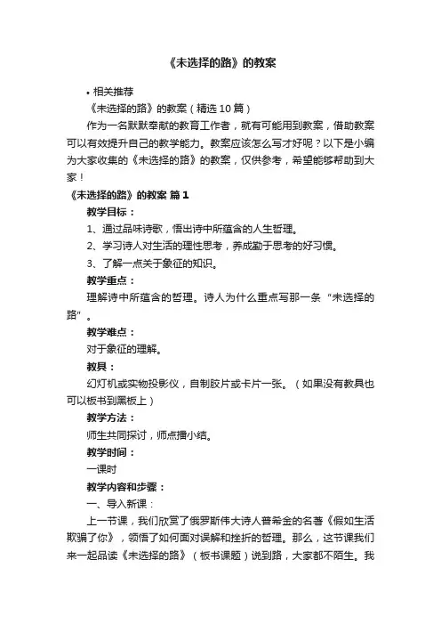 《未选择的路》的教案
